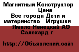 Магнитный Конструктор Magical Magnet › Цена ­ 1 690 - Все города Дети и материнство » Игрушки   . Ямало-Ненецкий АО,Салехард г.